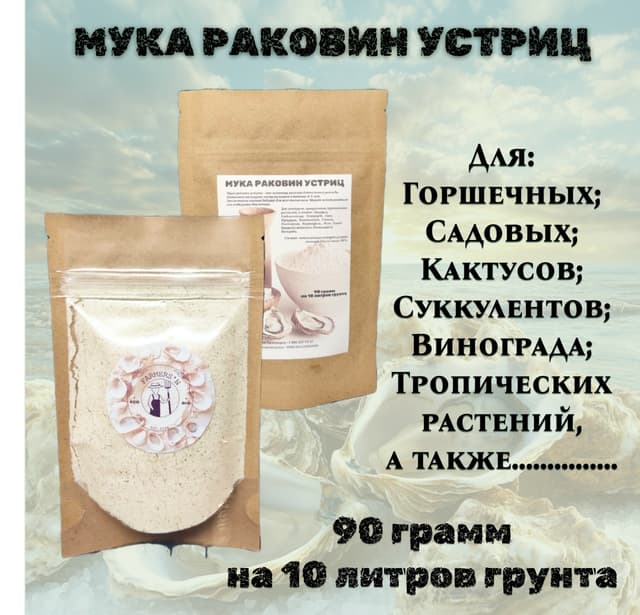 мука раковин устриц 90гр