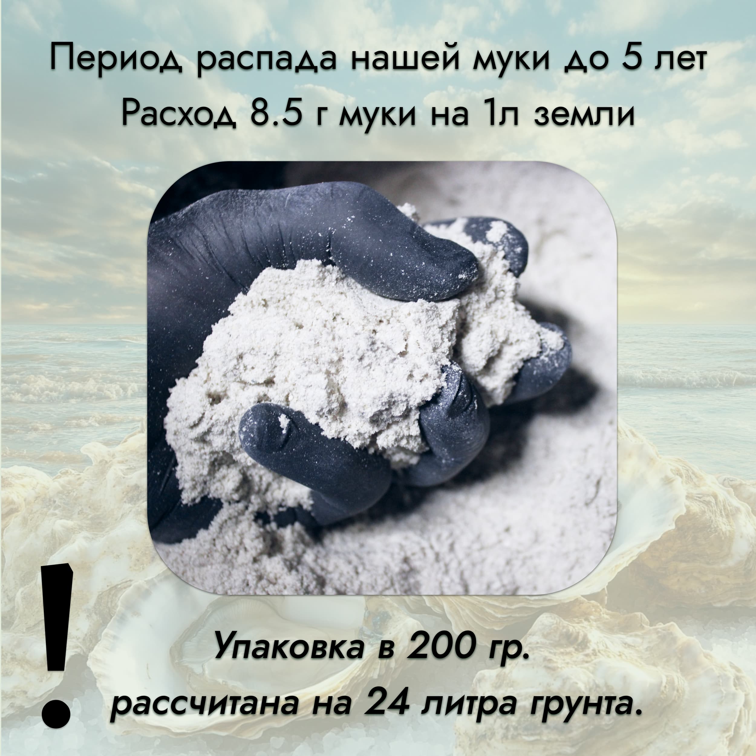 Мука из раковин устриц 200 грамм — миниатюра 3