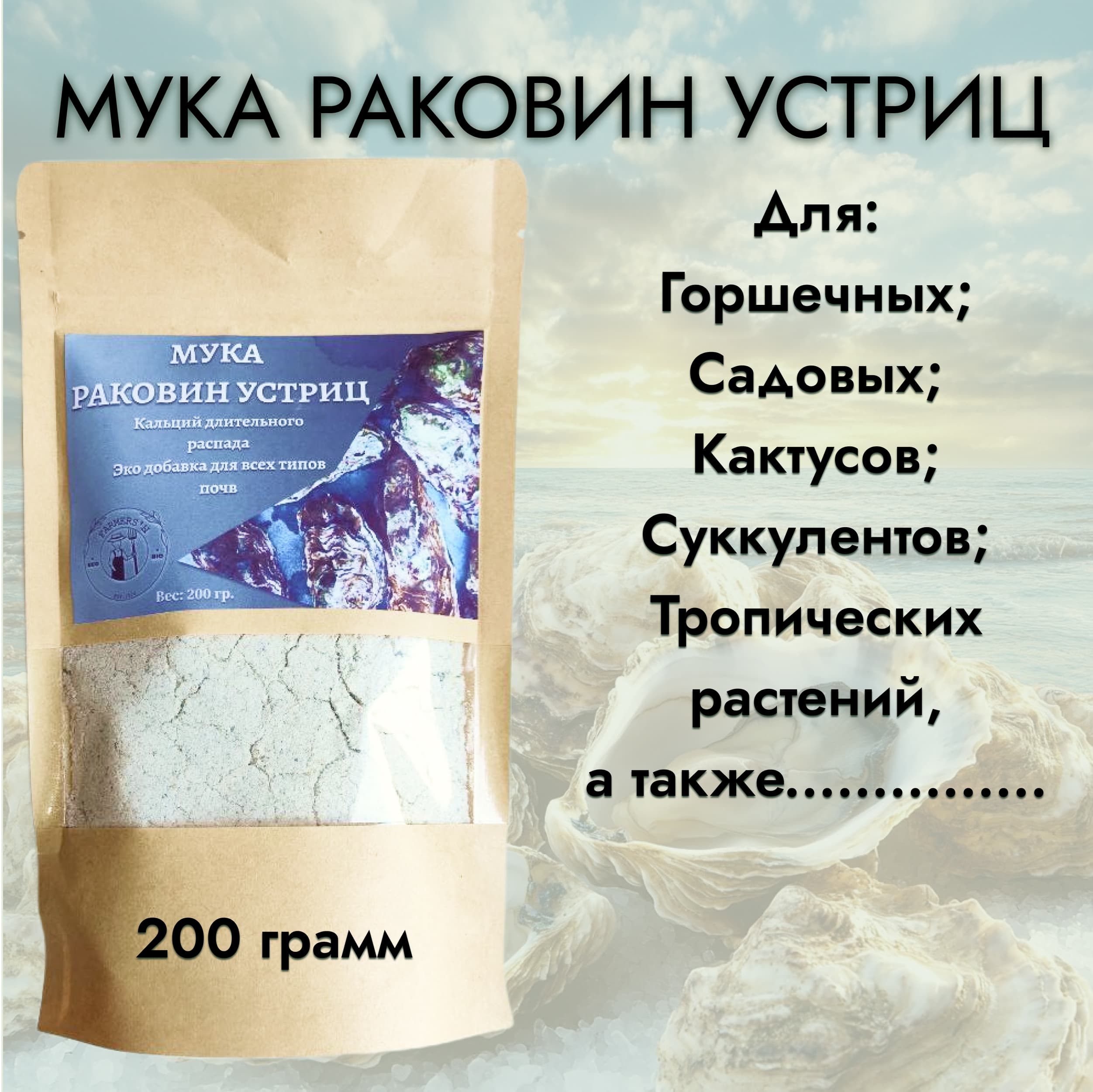 Мука из раковин устриц 200 грамм — фото 1