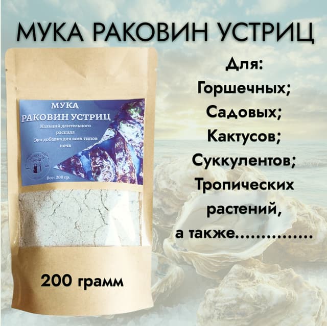 Мука из раковин устриц 200 грамм
